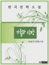 가을과 산양