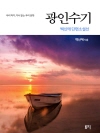 광인수기