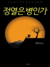 정열은 병인가