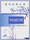 라이코왼의 후예