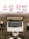 소설 작법