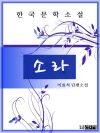 소 라