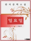 한국문학 이효석 일 요 일