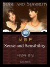 이성과 감성 (Sense and Sensibili..