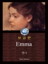 엠마 (Emma) 200주년 기념｜들으면서 읽는 ..