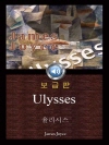 율리시스 (Ulysses) 들으면서 읽는 영어 오..