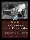 아울크리크 다리에서 생긴 일 (An Occurre..