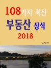 108가지 최신 부동산 상식 2018