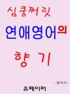 심쿵 쩌릿 연애영어의 향기