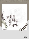 조선의 문학을 위하여