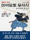 미야모토 무사시 (宮本武藏) 04 바람의 권 (風..