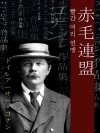 빨간 머리 연맹 (赤毛連盟) 외 4작품 / 일본어..