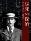 죽어가는 탐정 (瀕死の探偵) 외 4작품 / 일본어..