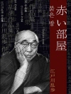 붉은 방 (赤い部屋) 외 5작품 / 일본어 명인 ..