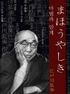 마법과 임계 (まほうやしき) 외 7작품 / 일본어..