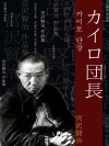 카이로 단장 (カイロ団長) 외 11작품 / 일본어..