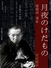 달밤의 짐승 (月夜のけだもの) 외 11작품 / 일..