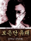 보은단 유래 (윤백남) 100년 후에도 읽힐 유명..