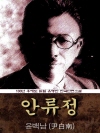 안류정 (윤백남) 100년 후에도 읽힐 유명한 한..