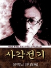 사각전기 (윤백남) 100년 후에도 읽힐 유명한 ..