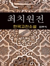 최치원전 - 김부식 (한국고전소설 4)
