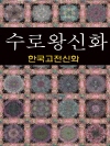 수로왕신화 (한국고전신화 5)