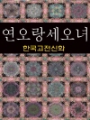 연오랑 세오녀 (한국고전신화 9)