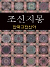 조신지몽 (한국고전신화 11)