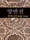 양반전 - 박지원 (한국고전소설 12)