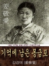 기억에 남은 몽금포 (강경애) 100년 후에도 읽..