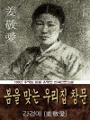 봄을 맞는 우리집 창문 (강경애) 100년 후에도..