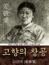 고향의 창공 (강경애) 100년 후에도 읽힐 유명..