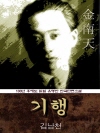 기행 (김남천) 100년 후에도 읽힐 유명한 한국..