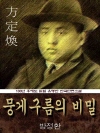 뭉게구름의 비밀 (방정환) 100년 후에도 읽힐 ..