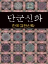 단군신화 (한국고전신화 1)