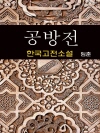 공방전 - 임춘 (한국고전소설 5)