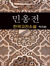 민옹전- 박지원 (한국고전소설 15)