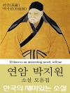 연암 박지원 소설 모음집 (한국의 재미있는 소설 ..