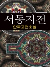 서동지전 (鼠同知傳) - 한국고전소설, 작자미상 ..