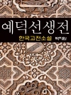 예덕선생전 (穢德先生傳) - 박지원 (한국고전소설..