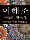 이해조 작품집 (한국인이 읽어야 하는 근대문학소설..