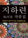 지하련 작품집 (한국인이 읽어야 하는 근대문학소설..