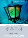 청춘극장 1·2·3권 (한국의 장편소설 01)