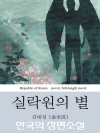 실락원의 별 (한국의 장편소설 03)