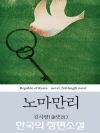 노마만리 (한국의 장편소설 06)