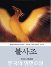 불사조 (한국의 장편소설 09)