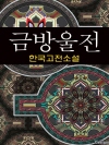 금방울전 (金鈴傳) - 한국고전소설, 작자미상 2..
