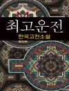 최고운전 (崔孤雲傳) - 한국고전소설, 작자미상 ..