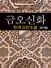 금오신화 (金鰲新話) - 김시습 (한국고전소설 1..