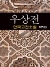우상전 (虞裳傳) - 박지원 (한국고전소설 19)..